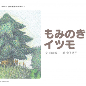 【だい3わ】もみのきイツモ