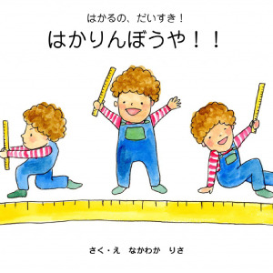 はかるのだいすき!!はかりんぼうや!!