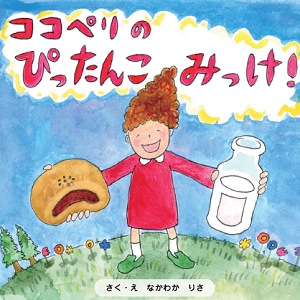 ココペリのぴったんこみっけ！