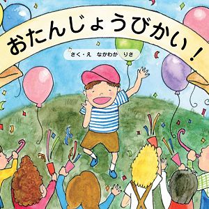 おたんじょうびかい！