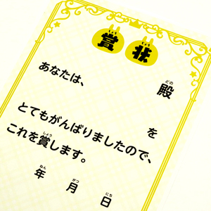 おまけ　賞状