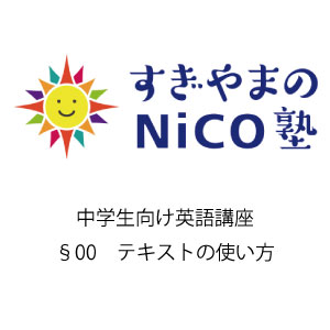 中学生向け英語講座 §00 テキストの使い方