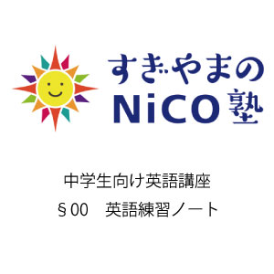 中学生向け英語講座 §00 英語練習ノート