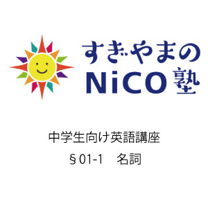 中学生向け英語講座 §01-1 名詞