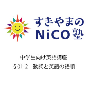 中学生向け英語講座 §01-2 動詞と英語の語順