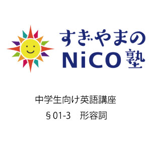 中学生向け英語講座 §01-3 形容詞