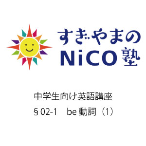 中学生向け英語講座 §02-1 be動詞（1）