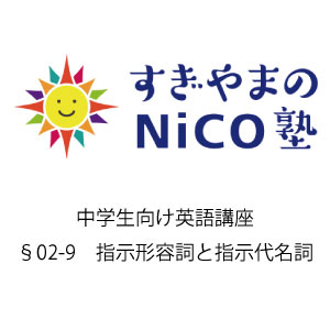 中学生向け英語講座 §02-9 指示形容詞と指示代名詞