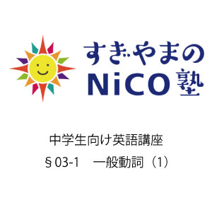 中学生向け英語講座 §03-1 一般動詞（1）