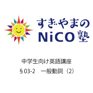 中学生向け英語講座 §03-2 一般動詞（2）