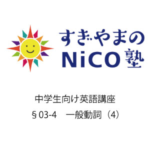 中学生向け英語講座 §03-4 一般動詞（4）