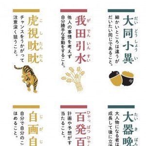 四字熟語ポスター