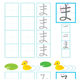 【こくご】ひらがな練習シート ま～や行