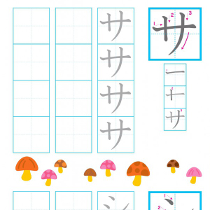 【こくご】カタカナ練習シート サ～タ行