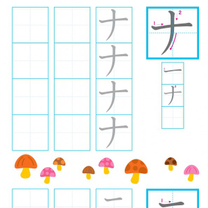 【こくご】カタカナ練習シート ナ～ハ行