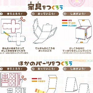 「空き箱ハウス」組み立て方