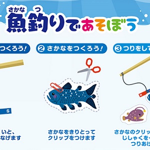 「お魚釣りあそび」遊び方・作り方