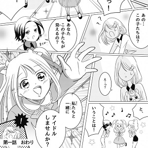 「アイドルチェンジ！メロディアスライツ」漫画４ページ目