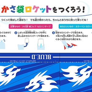 かさ袋ロケット