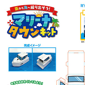 「マリーナタウンキット」ボート01 YANMARボート
