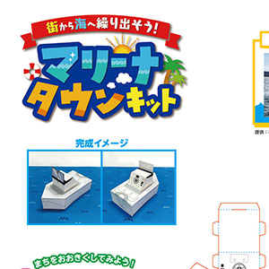 「マリーナタウンキット」ボート03 SUZUKIボート