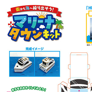 「マリーナタウンキット」ボート04 ヤマハボート