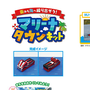 「マリーナタウンキット」ボート06 ヤマハボート