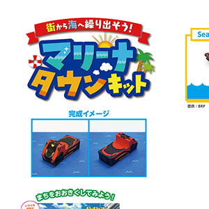 「マリーナタウンキット」ボート07 BRPボート