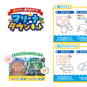 「マリーナタウンキット」船・水上バイクをつくろう