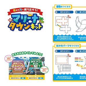 「マリーナタウンキット」建物・ほかのパーツをつくろう