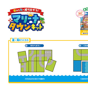 「マリーナタウンキット」道・海をつくろう