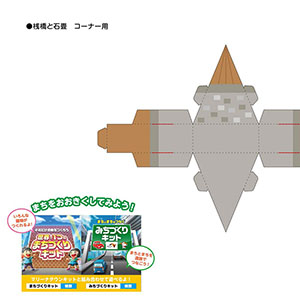 「マリーナタウンキット」桟橋と石畳　コーナー用