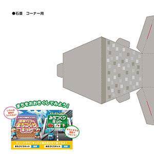「マリーナタウンキット」石畳　コーナー用