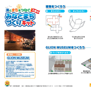 「大阪のみなとまちづくりキット」（GLION MUSEUMの説明書）