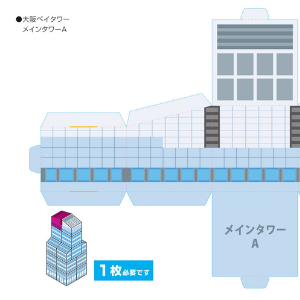 「大阪のみなとまちづくりキット」（大阪ベイタワー[メインタワー]）