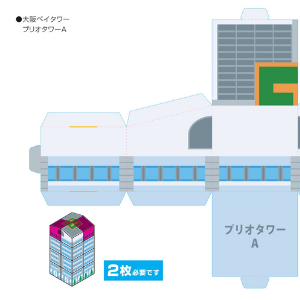 「大阪のみなとまちづくりキット」（大阪ベイタワー[プリオタワー]）