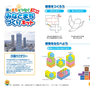 「大阪のみなとまちづくりキット」（大阪ベイタワーの説明書）