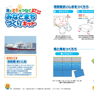 「大阪のみなとまちづくりキット」（大阪市消防局消防船 まいしま の説明書）