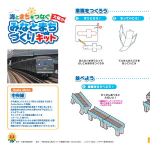 「大阪のみなとまちづくりキット」（Osaka Metro 中央線の説明書）