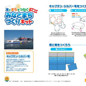 「大阪のみなとまちづくりキット」（キャプテン・シルバー号の説明書）