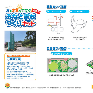「大阪のみなとまちづくりキット」（八幡屋公園の説明書）