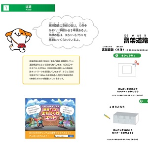NEXCO中日本 全面協力「みちづくりキット」高架道路をつくろう