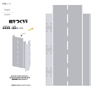 NEXCO中日本 全面協力「みちづくりキット」高架道路3（片柵シート）