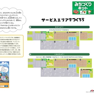 NEXCO中日本 全面協力「みちづくりキット」サービスエリアをつくろう
