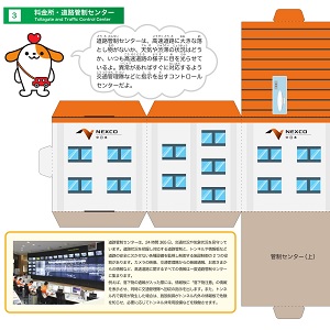 NEXCO中日本 全面協力「みちづくりキット」道路管制センター2