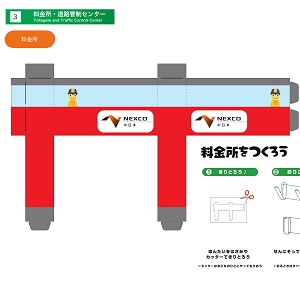 NEXCO中日本 全面協力「みちづくりキット」料金所をつくろう