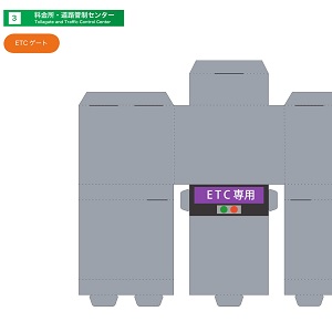 NEXCO中日本 全面協力「みちづくりキット」ETCレーン