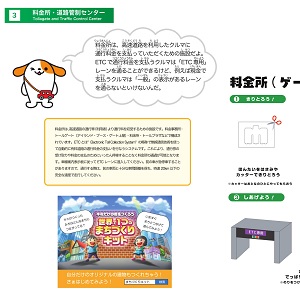 NEXCO中日本 全面協力「みちづくりキット」料金所（ゲート）をつくろう