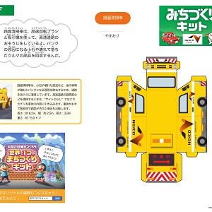 NEXCO中日本 全面協力「みちづくりキット」路面清掃車
