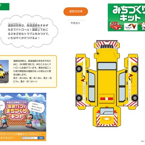NEXCO中日本 全面協力「みちづくりキット」道路巡回車